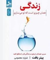 زندگی همان چیزی است که تو می سازی (پیتر بافت.شراره معصومی)