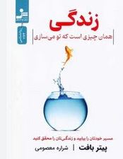 زندگی همان چیزی است که تو می سازی (پیتر بافت.شراره معصومی)