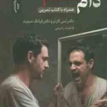 دام خشم همراه با کتاب تمرین (لس کارتر و فرانک مینرث.فاطمه رحیمی)