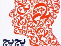 پچ پچ صدای درون سرمان و چگونگی غلبه بر آن(ایتان کراس.راضیه بازرگانی)