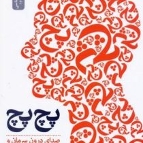 پچ پچ صدای درون سرمان و چگونگی غلبه بر آن(ایتان کراس.راضیه بازرگانی)