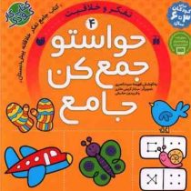 حواستو جمع کن جامع 4 : تفکر و خلاقیت . تفکر خلاقانه پیش دبستان (فهیمه سید ناصری . ساناز کریمی طاری .