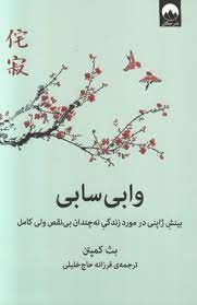 وابی سابی : بینش ژاپنی در مورد زندگی نه چندان بی نقص ولی کامل (بث کمپتن . فرزانه حاج خلیلی)