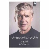 زندگی من در پیراهن سرخ و سفید (آرسن ونگر . بهنام باقری)