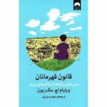 قانون قهرمانان (ویلیام اچ مک ریون . مهدی عزیزی)
