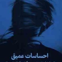 احساسات عمیق : وقتی اوضاع خوب نیست چگونه حالمان خوب باشد (لیزفاسلین و مالی وست دافی . زهرا جوهریان ز