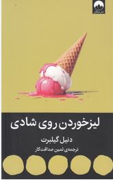 لیز خوردن روی شادی (دنیل گیلبرت . ثمین صداقت کار)