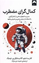 کمال گرای مضطرب : مدیریت اظطراب ناشی از کمال گرایی (کلاریسا دبلیو.آنگ و مایکل پی.توهیگ.حمیده عرب نژا