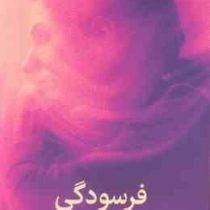 فرسودگی : رمزگشایی چرخه ی استرس در زنان (امیلی نگاسکی امیلیا . آراز بارسقیان)