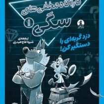 کارآگاه مخفی های سگی 1 : دزد گربه ای را دستگیر کن! (کیت و جول تمپل.شیوا حاج حیدری)