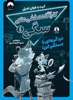 کارآگاه مخفی های سگی 1 : دزد گربه ای را دستگیر کن! (کیت و جول تمپل.شیوا حاج حیدری)