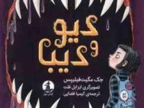دیو و دیبا (جک مگیت فیلیپس.کیمیا فضایی)