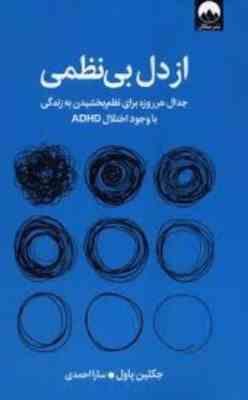 از دل بی نظمی (جکلین پاول.سارا احمدی)