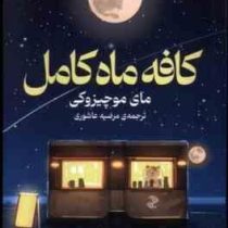 کافه ماه کامل (مای موچیزوکی . مرضیه عاشوری)