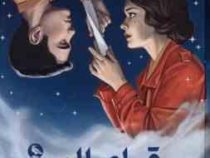 رقبای الهی : نامه های اسرار آمیز (ربکا راس . مینا رمضانی)