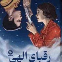 رقبای الهی : نامه های اسرار آمیز (ربکا راس . مینا رمضانی)