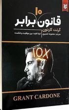 قانون ده برابر (گرنت کردون.معصومه ضمیری)