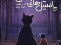 پاستیل های بنفش (کاترین اپلگیت، آناهیتا حضرتی) جلد سخت