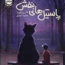 پاستیل های بنفش (کاترین اپلگیت، آناهیتا حضرتی) جلد سخت