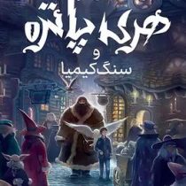 هری پاتر و سنگ کیمیا(جی.کی.رولینگ.آرزو مقدس)