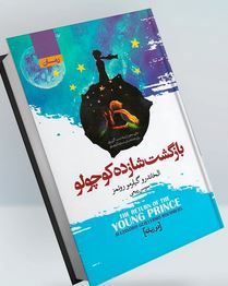 بازگشت شازده کوچولو 2 زبانه (الخاندرو گیلیرمو روئمرس . سوسن ربیعی)