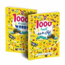 1000 کلمه اول من : مهارت های آموحتن زبان دوزبانه (وان سیریت . غزاله سبزیان)