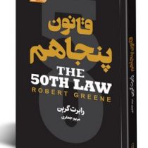 قانون پنجاهم 50ام (رابرت گرین.مریم جعفری)