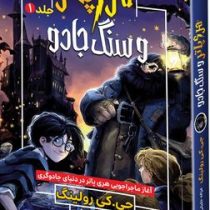 هری پاتر و سنگ جادو1(جی.کی.رولینگ.غزاله خلیلی)