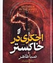 اخگری در خاکستر (صبا طاهر . سمیرا بیات)