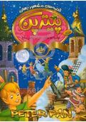 قصه های مشهور جهان پیتر پکن 2 زبانه(گروه مولفان.ستایش مداح)