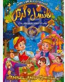 قصه های مشهور جهان هانسل و گرتل 2 زبانه (دریم لند.ستایش مداح)