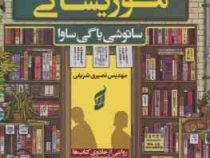 روز ها در کتاب فروشی موریساکی (ساتوشی یاگی ساوا.مهدیس نصیری شریفی)