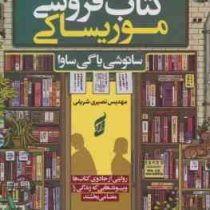 روز ها در کتاب فروشی موریساکی (ساتوشی یاگی ساوا.مهدیس نصیری شریفی)
