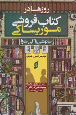 روز ها در کتاب فروشی موریساکی (ساتوشی یاگی ساوا.مهدیس نصیری شریفی)