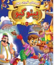 قصه های مشهور جهان پینوکیو 2 زبانه(دریم لند.ستایش مداح)