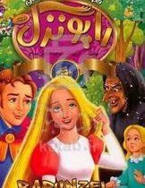 قصه های مشهور جهان راپونزل2 زبانه (دریم لند.ستایش مداح)