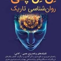 ان ال پی NLP روانشناسی تاریک (جی.آر.اسمیت.سپیده همایونی فرد)