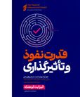 قدرت نفوذ و تاثیرگذاری(الیزابت کوهنکه.سحر عزتی)