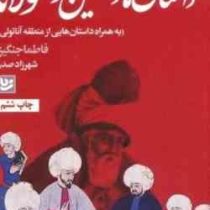 داستان های دلنشین از مولانا (فاطما جنگیز.شهرزاد صدر)