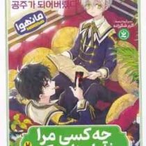 چه کسی مرا شاهزاده کرد 2 (پلوتوس.مطهره ابراهیم زاده)