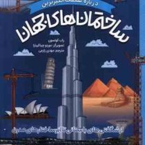 درباره شگفت انگیزترین ساختمان های جهان (راب کولسون . مهدی زارعی)