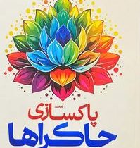 پاکسازی چاکراها(دورین ویرچو.میر مهران ذنوبی)