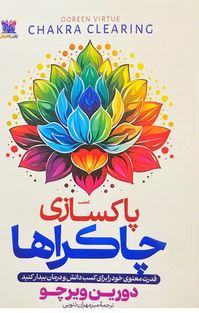 پاکسازی چاکراها(دورین ویرچو.میر مهران ذنوبی)