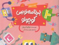 برنامه نویس کوچولو جلد سوم 6 ساله ها (جولیا دریم.روژین مرادخانی)