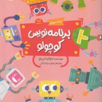 برنامه نویس کوچولو جلد سوم 6 ساله ها (جولیا دریم.روژین مرادخانی)
