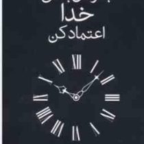 به زمان بندی خدا اعتماد کن(آکیرا.نهال سهیلی فر)