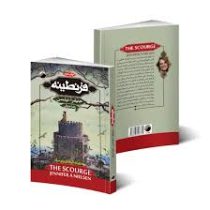 قرنطینه (جنیفر ا نیلسن.زهرا جیرانی)