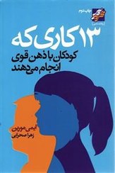 سیزده 13 کاری که کودکان با ذهن قوی انجام می دهند (ایمی مورین . زهرا صحرایی)