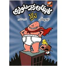 کاپیتان زیر شلواری 1 : ترالا (دیو پیلکی.نگین لشگری)