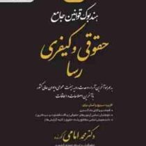 هندبوک قوانین جامع حقوقی و کیفری رسا (دکتر محمد امامی کورنده) چاپ 1404